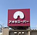 周辺：アオキスーパー 一色新町店（261m）