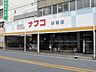 周辺：ナフコ トミダ杉栄店（275m）