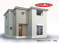 弥富市前ケ平2丁目 1号棟