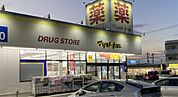 ドラッグストアマツモトキヨシ柴崎台店（1097m）