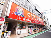 くすりの福太郎 我孫子店（1281m）