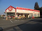 ヤックスドラッグ 野田店（809m）