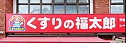 くすりの福太郎 天王台北口店（392m）