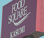 KASUMIフードスクエア流山おおたかの森店（917m）
