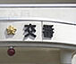 周辺：印西警察署 白井交番（1036m）