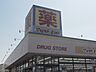 周辺：マツモトキヨシ川間南口店（759m）