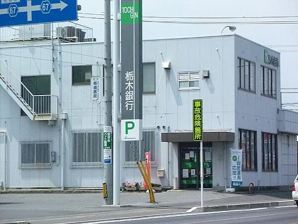 画像19:栃木銀行佐野東支店まで660m