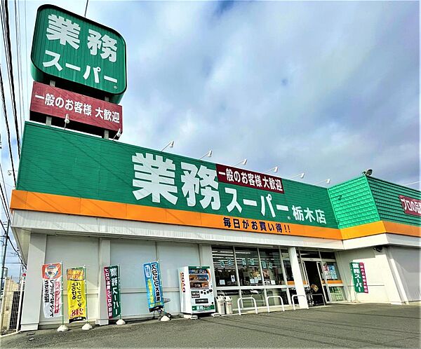 画像19:業務スーパー 栃木店（991m）