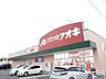 その他：クスリのアオキ直井店まで400m