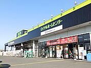 ロイヤルホームセンター 小山店（658m）