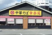 幸楽苑小山駅南店（85m）