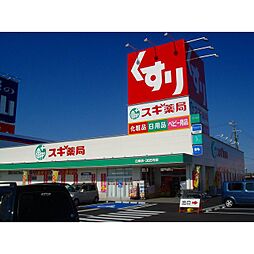 ドラックストア「スギ薬局久居インターガーデン店まで557ｍ」