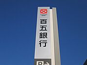 銀行「百五銀行津新町支店まで412ｍ」