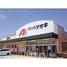 ドラックストア「クスリのアオキ津河芸店まで2500ｍ」