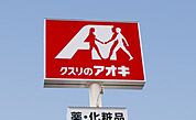 ドラックストア「クスリのアオキ高茶屋店まで365ｍ」