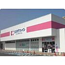 ドラックストア「ココカラファイン修成店まで544ｍ」