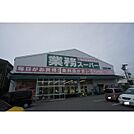 スーパー「業務スーパー津高茶屋店まで707ｍ」
