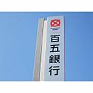 銀行「百五銀行高茶屋支店香良洲プラザ出まで632ｍ」