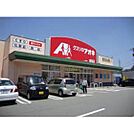 ドラックストア「クスリのアオキ久居店まで836ｍ」