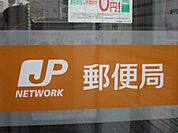 郵便局「椋本郵便局まで1075ｍ」