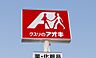 周辺：ドラックストア「クスリのアオキ高茶屋店まで1304ｍ」