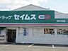 周辺：ドラックストア「ドラッグセイムス津片田店まで5961ｍ」