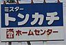 周辺：ホームセンター「ミスタートンカチ菰野店まで1367ｍ」