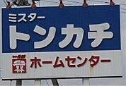 ホームセンター「ミスタートンカチ菰野店まで908ｍ」