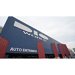 ホームセンター「ディオワールド四日市店まで1557ｍ」