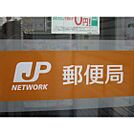 郵便局「四日市西浦郵便局まで605ｍ」