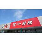 スーパー「一号舘堀木店まで495ｍ」