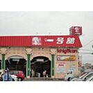 スーパー「一号舘陽光台店まで1596ｍ」