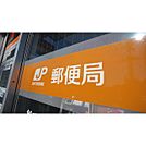 郵便局「鈴鹿暁郵便局まで1176ｍ」