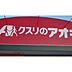 周辺：ドラックストア「クスリのアオキ河原田店まで1520ｍ」
