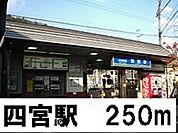 四宮駅まで250m