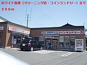 ホワイト急便クリーニングまで590m