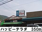 ハッピーテラダまで350m