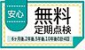 その他：6ヶ月後・2年後・5年後・10年後の計4回、無料定期点検を実施。