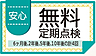 その他：6ヶ月後・2年後・5年後・10年後の計4回、無料定期点検を実施。