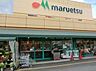 周辺：【スーパー】マルエツ田名店まで1332ｍ