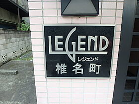 レジェンド椎名町  ｜ 東京都豊島区南長崎1丁目10-13（賃貸マンション1R・2階・18.02㎡） その10