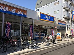 【スーパー】ビッグ・エー 荒川三丁目店まで349ｍ