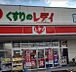 周辺：【ドラッグストア】くすりのレデイ 五日市店まで644ｍ