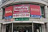 周辺：【スーパー】Maxvalu(マックスバリュ) 牛田店まで47ｍ