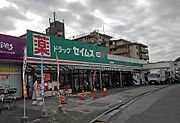 ドラッグセイムス　三室西店まで800m