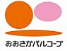 周辺：【スーパー】生活協同組合おおさかパルコープ忍ヶ丘店まで609ｍ