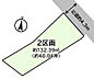 区画図：すべての区画で130？以上と広々とした土地となります。　一番広い土地では181？ございますので、広めのお庭や、ドックランなど自由に使えます。　お好きなハウスメーカーで建築可能です。