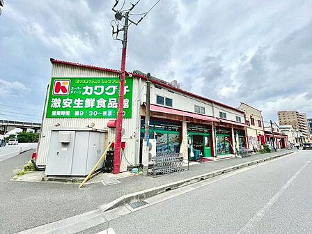 スーパーチェーンカワグチ 生鮮食品館 238m