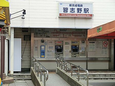 習志野駅(京成電鉄 松戸線) 徒歩17分 1360m