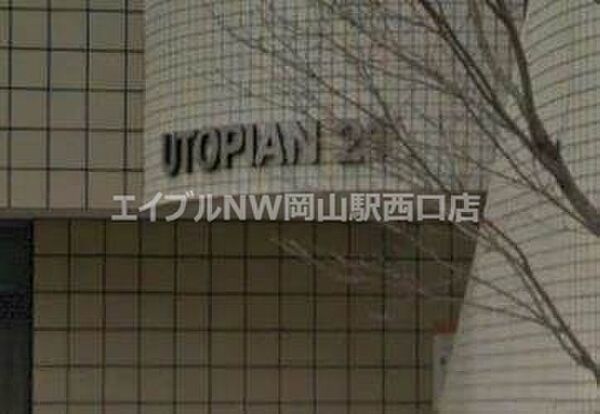 ユートピアン21 ｜岡山県岡山市北区津島新野2丁目(賃貸マンション1K・3階・25.20㎡)の写真 その14